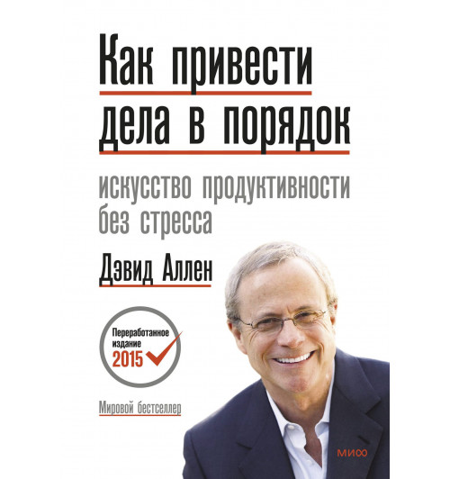 Дэвид Аллен: Как привести дела в порядок. Искусство продуктивности без стресса-2