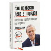 Дэвид Аллен: Как привести дела в порядок. Искусство продуктивности без стресса