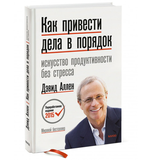 Дэвид Аллен: Как привести дела в порядок. Искусство продуктивности без стресса Дэвид Аллен: Как привести дела в порядок. Искусство продуктивности без стресса