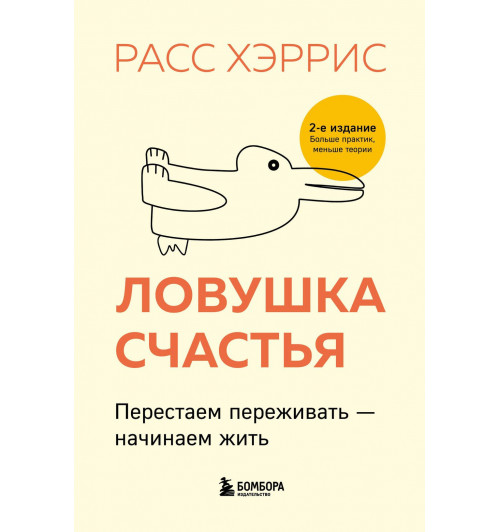 Расс Хэррис: Ловушка счастья. Перестаем переживать - начинаем жить (2-е издание, дополненное и переработанное)-2