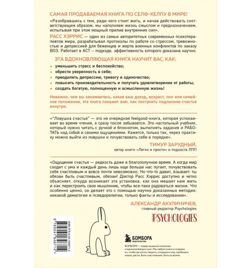 Расс Хэррис: Ловушка счастья. Перестаем переживать - начинаем жить (2-е издание, дополненное и переработанное)-1