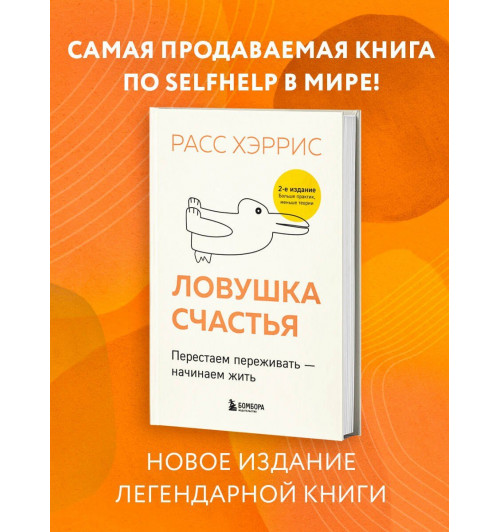Расс Хэррис: Ловушка счастья. Перестаем переживать - начинаем жить (2-е издание, дополненное и переработанное)-3