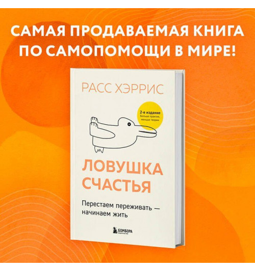Расс Хэррис: Ловушка счастья. Перестаем переживать - начинаем жить (2-е издание, дополненное и переработанное)-4