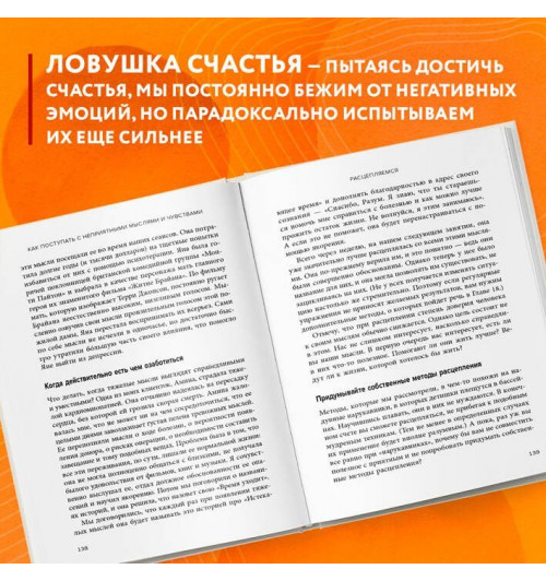 Расс Хэррис: Ловушка счастья. Перестаем переживать - начинаем жить (2-е издание, дополненное и переработанное)-6