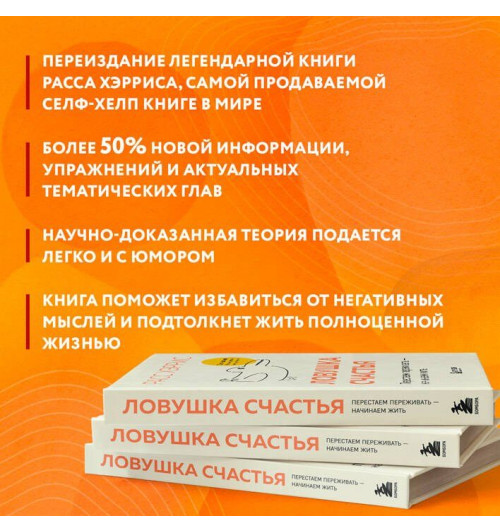 Расс Хэррис: Ловушка счастья. Перестаем переживать - начинаем жить (2-е издание, дополненное и переработанное)-7