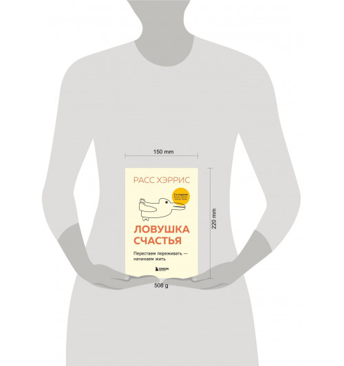 Расс Хэррис: Ловушка счастья. Перестаем переживать - начинаем жить (2-е издание, дополненное и переработанное)-8