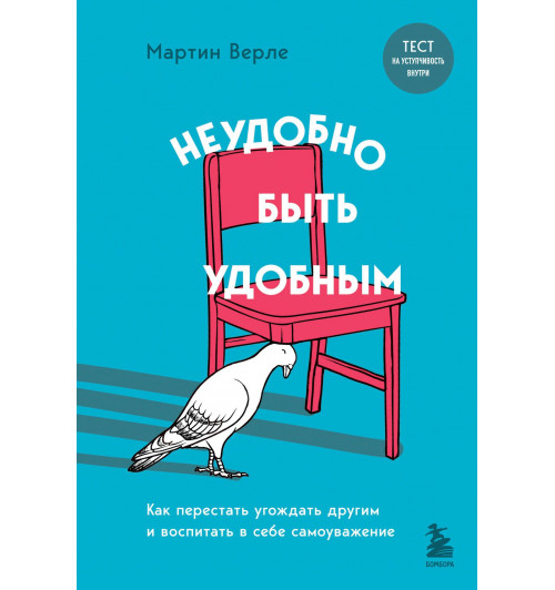 Мартин Верле: Неудобно быть удобным. Как перестать угождать другим и воспитать в себе самоуважение-2