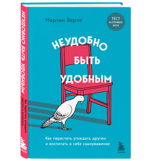 Мартин Верле: Неудобно быть удобным. Как перестать угождать другим и воспитать в себе самоуважение Мартин Верле: Неудобно быть удобным. Как перестать угождать другим и воспитать в себе самоуважение-0