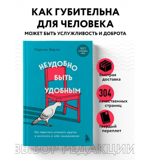 Мартин Верле: Неудобно быть удобным. Как перестать угождать другим и воспитать в себе самоуважение-3