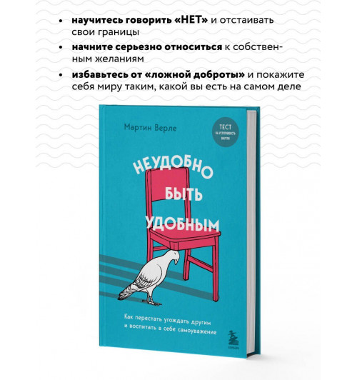 Мартин Верле: Неудобно быть удобным. Как перестать угождать другим и воспитать в себе самоуважение-5