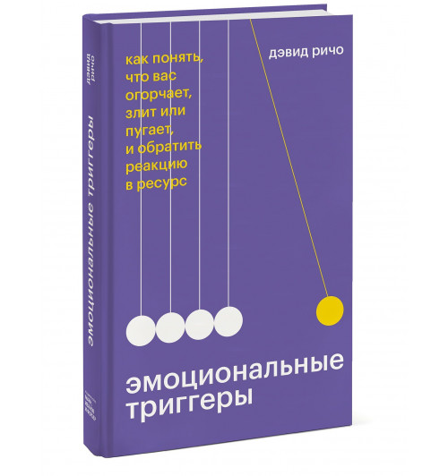 Дэвид Ричо: Эмоциональные триггеры. Как понять, что вас огорчает, злит или пугает, и обратить реакцию в ресурс Дэвид Ричо: Эмоциональные триггеры. Как понять, что вас огорчает, злит или пугает, и обратить реакцию в ресурс-0