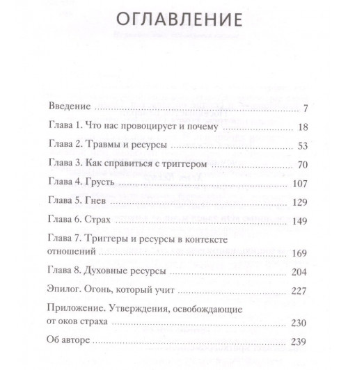 Дэвид Ричо: Эмоциональные триггеры. Как понять, что вас огорчает, злит или пугает, и обратить реакцию в ресурс-2