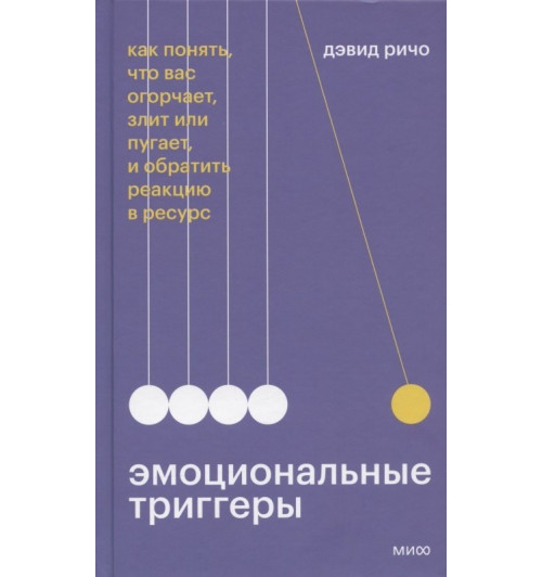 Дэвид Ричо: Эмоциональные триггеры. Как понять, что вас огорчает, злит или пугает, и обратить реакцию в ресурс-3