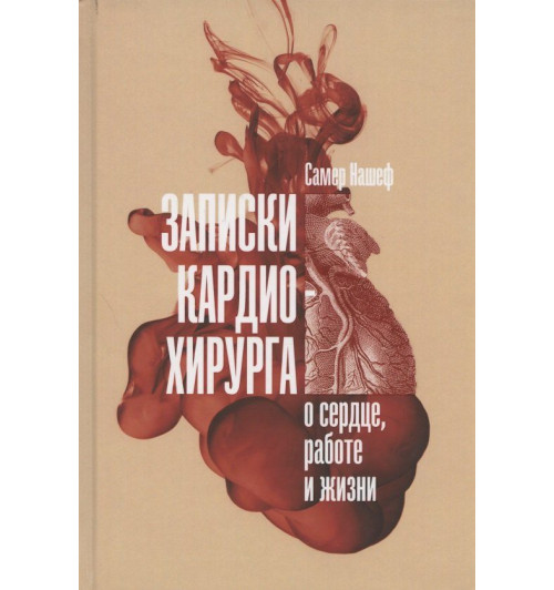 Самер Нашеф: Записки кардиохирурга: О сердце, работе и жизни