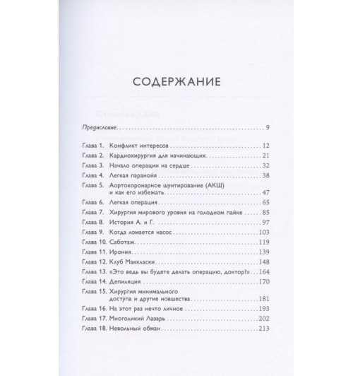Самер Нашеф: Записки кардиохирурга: О сердце, работе и жизни-1