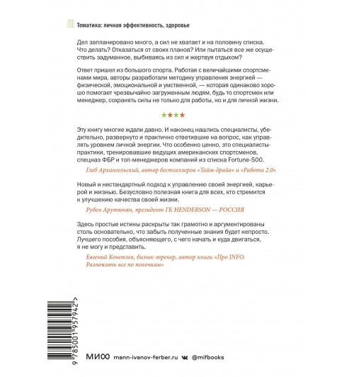 Джим Лоэр: Жизнь на полной мощности. Управление энергией — ключ к высокой эффективности, здоровью и счастью-1