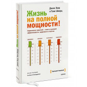 Джим Лоэр: Жизнь на полной мощности. Управление энергией — ключ к высокой эффективности, здоровью и счастью Джим Лоэр: Жизнь на полной мощности. Управление энергией — ключ к высокой эффективности, здоровью и счастью