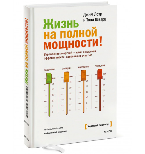 Джим Лоэр: Жизнь на полной мощности. Управление энергией — ключ к высокой эффективности, здоровью и счастью-0