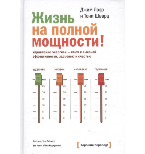 Джим Лоэр: Жизнь на полной мощности. Управление энергией — ключ к высокой эффективности, здоровью и счастью-2