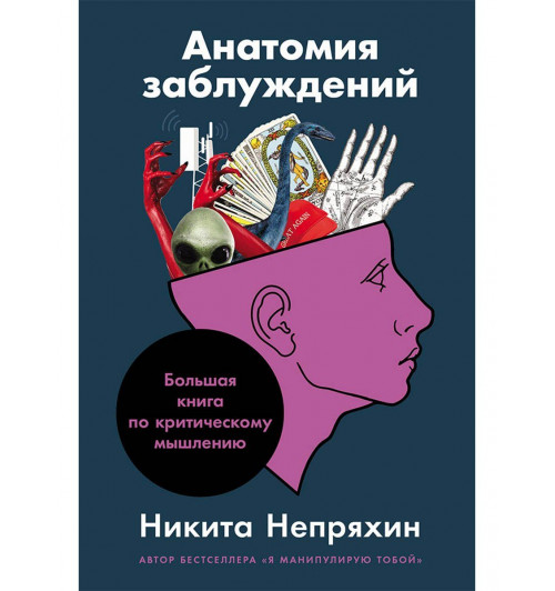 Никита Непряхин: Анатомия заблуждений: Большая книга по критическому мышлению Никита Непряхин: Анатомия заблуждений: Большая книга по критическому мышлению-0