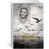 Тамара Петкевич: Жизнь — сапожок непарный. Книга первая