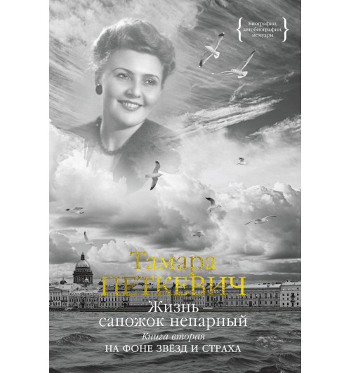 Тамара Петкевич: Жизнь — сапожок непарный. Книга вторая. На фоне звёзд и страха-2