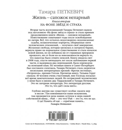 Тамара Петкевич: Жизнь — сапожок непарный. Книга вторая. На фоне звёзд и страха-1
