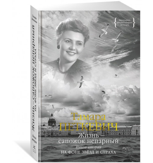 Тамара Петкевич: Жизнь — сапожок непарный. Книга вторая. На фоне звёзд и страха