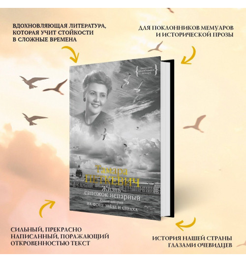 Тамара Петкевич: Жизнь — сапожок непарный. Книга вторая. На фоне звёзд и страха-3