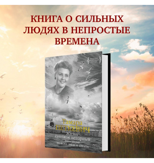 Тамара Петкевич: Жизнь — сапожок непарный. Книга вторая. На фоне звёзд и страха-4