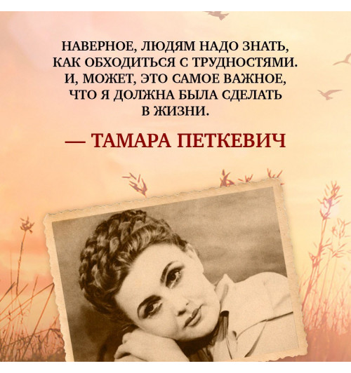 Тамара Петкевич: Жизнь — сапожок непарный. Книга вторая. На фоне звёзд и страха-8