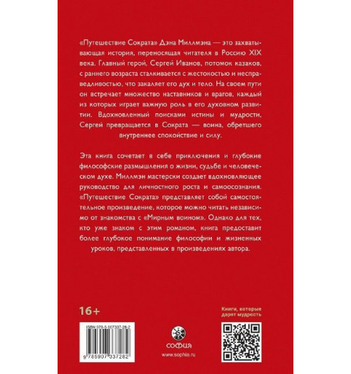 Дэн Миллмэн: Путешествие Сократа-2