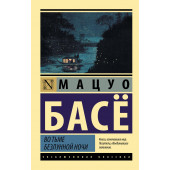 Мацуо Басё: Во тьме безлунной ночи