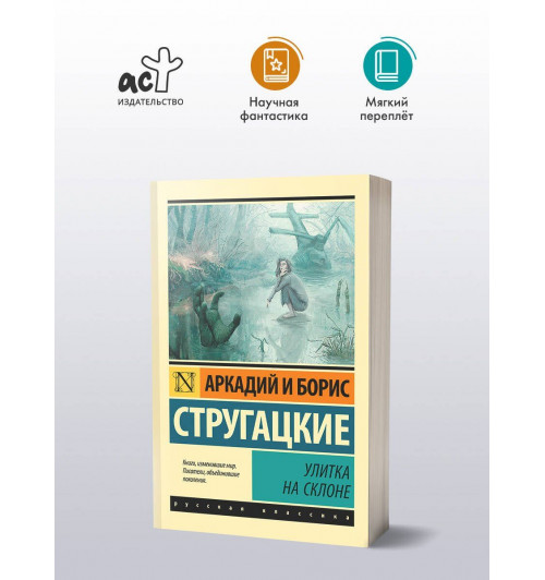 Борис Стругацкий: Улитка на склоне: фантастическая повесть-2