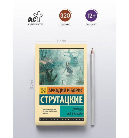 Борис Стругацкий: Улитка на склоне: фантастическая повесть-3