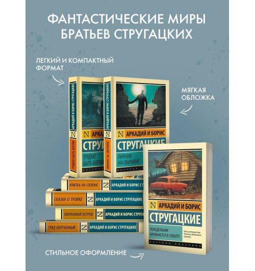 Борис Стругацкий: Улитка на склоне: фантастическая повесть-4