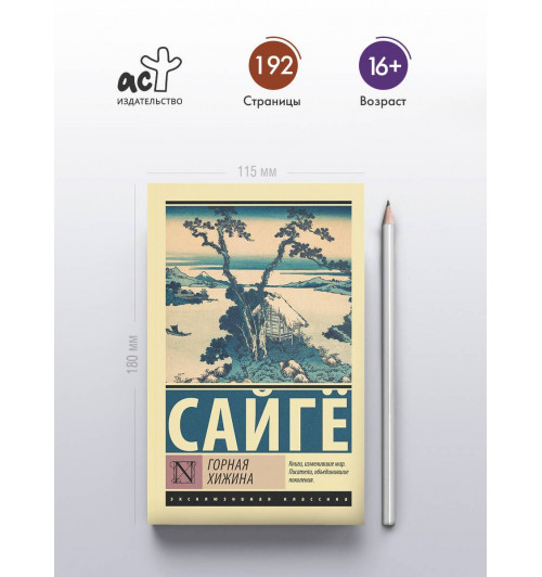Сайгё: Горная хижина-3