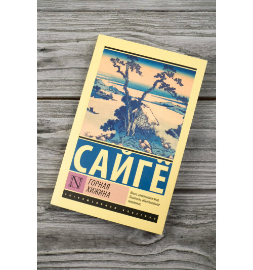 Сайгё: Горная хижина-4