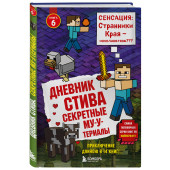 Дневник Стива. Книга 6. Секретные МУ-Утериалы Дневник Стива. Книга 6. Секретные МУ-Утериалы