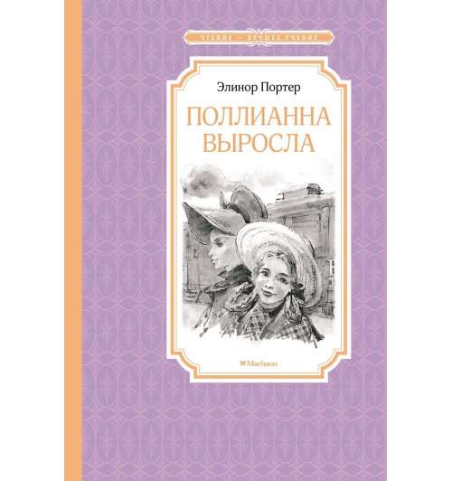 Элинор Портер: Поллианна выросла-0