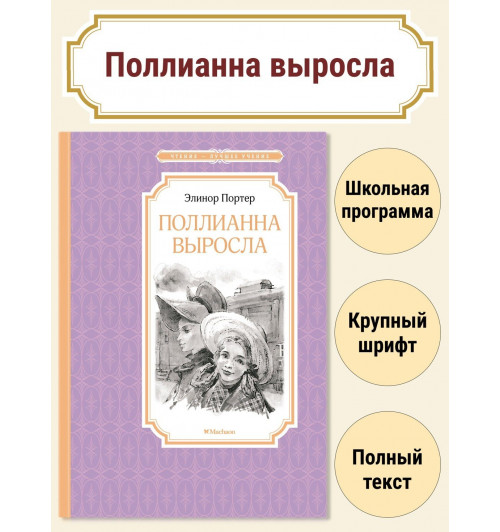Элинор Портер: Поллианна выросла-2