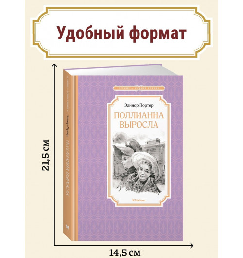 Элинор Портер: Поллианна выросла-3