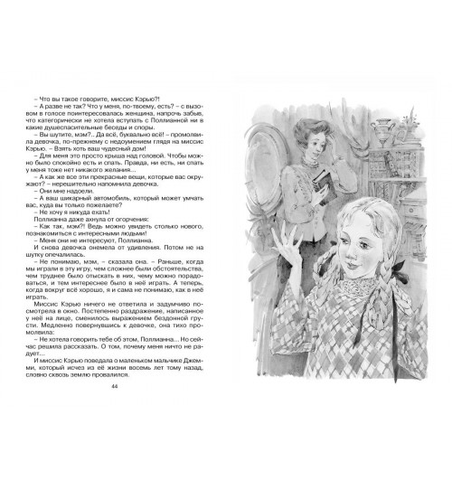 Элинор Портер: Поллианна выросла-9
