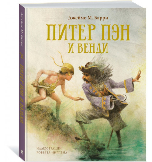 Джеймс Барри: Питер Пэн и Венди-0