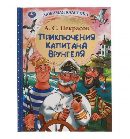 Андрей Некрасов: Приключения капитана Врунгеля
