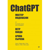Петр Панда: ChatGPT. Мастер подсказок, или Как создавать сильные промты для нейросети Петр Панда: ChatGPT. Мастер подсказок, или Как создавать сильные промты для нейросети