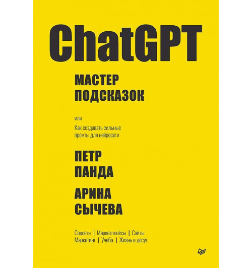 Петр Панда: ChatGPT. Мастер подсказок, или Как создавать сильные промты для нейросети Петр Панда: ChatGPT. Мастер подсказок, или Как создавать сильные промты для нейросети-0