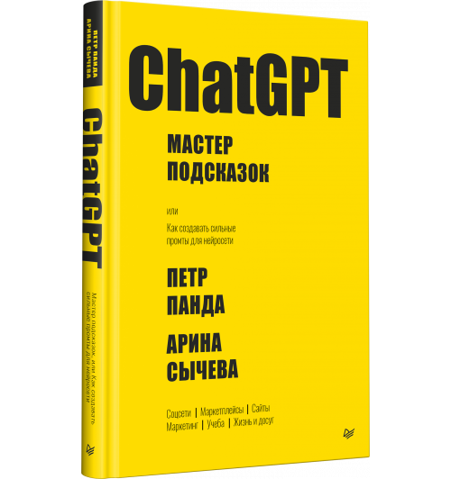 Петр Панда: ChatGPT. Мастер подсказок, или Как создавать сильные промты для нейросети-1