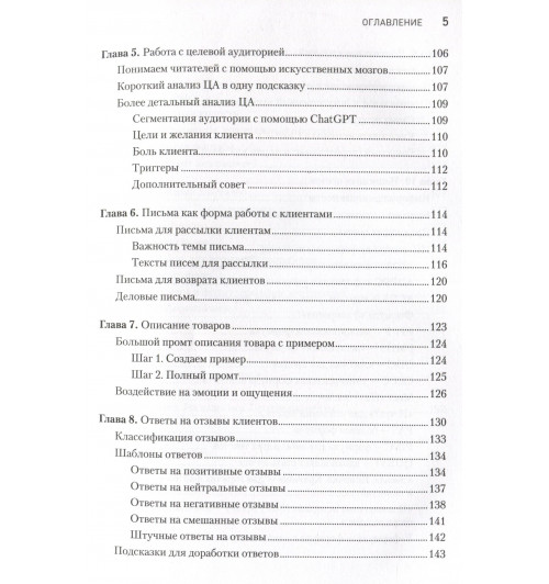 Петр Панда: ChatGPT. Мастер подсказок, или Как создавать сильные промты для нейросети-11