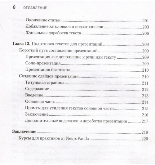 Петр Панда: ChatGPT. Мастер подсказок, или Как создавать сильные промты для нейросети-14